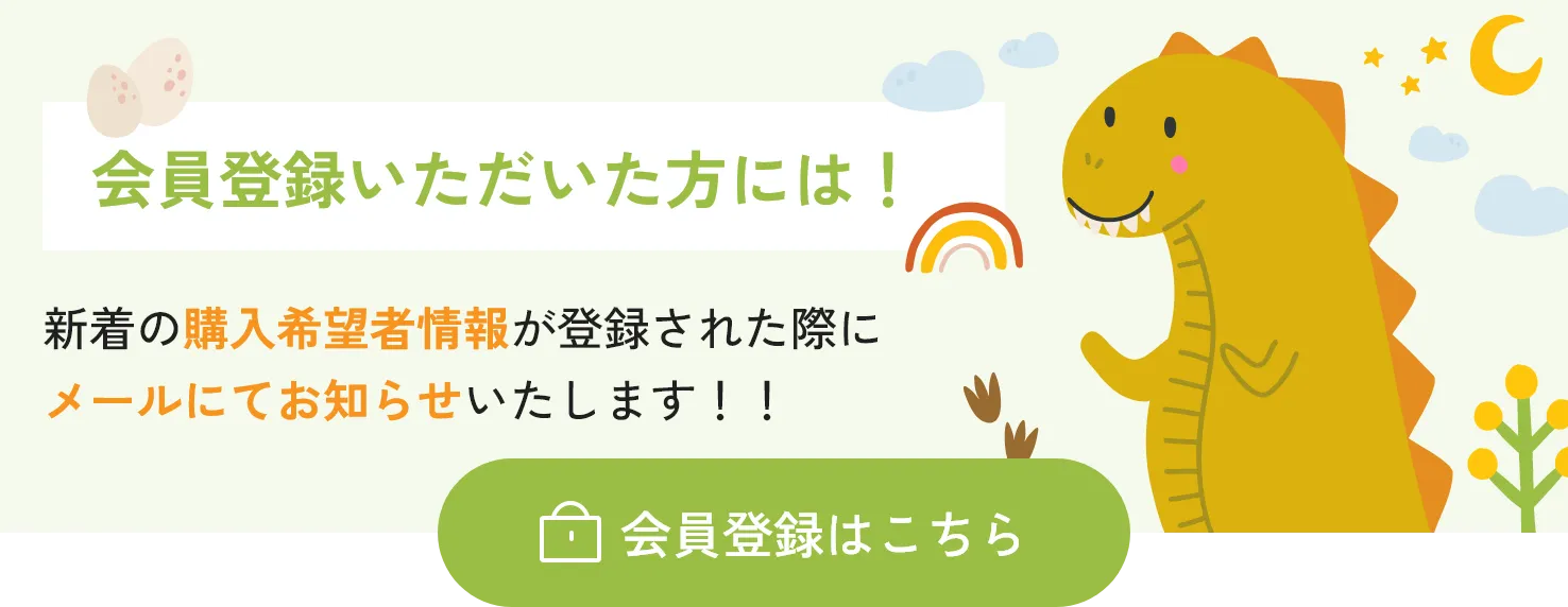 会員登録いただいた方には！新着の購入希望者情報が登録された際にメールにてお知らせいたします！！